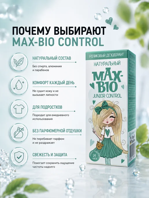 Max-F Подростковый дезодорант MAX-BIO JUNIOR CONTROL, 50 мл, фото 5