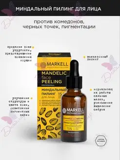 Пилинг для лица Миндальный 15% Markell 28105576 купить за 388 ₽ в интернет-магазине Wildberries