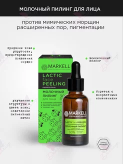 Пилинг для лица Молочный Professional Markell 28105577 купить за 388 ₽ в интернет-магазине Wildberries