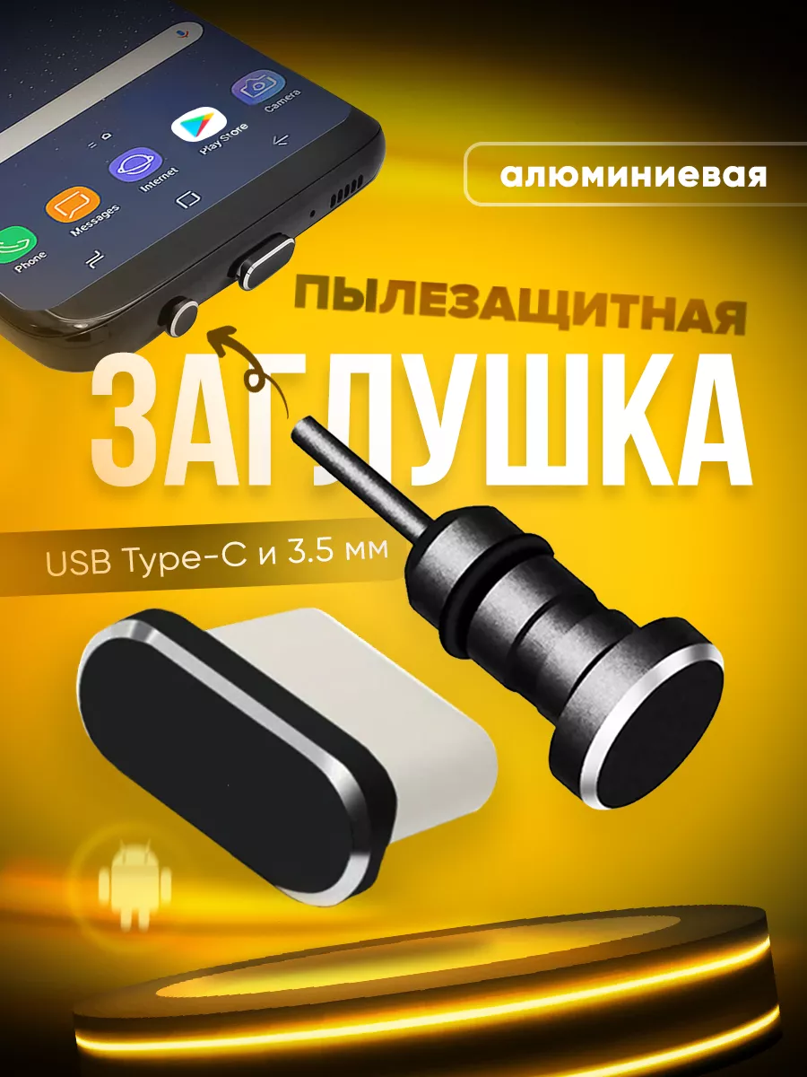 Заглушка для Android c Type-C и 3.5 мм. Заглушки.Phone 28110509 купить за  188 ? в интернет-магазине Wildberries