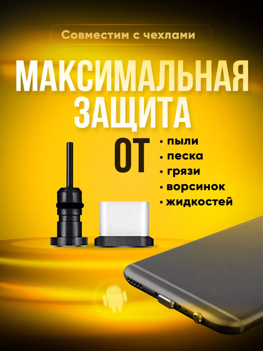 Заглушка для Android c Type-C и 3.5 мм. Заглушки.Phone 28110509 купить за  188 ₽ в интернет-магазине Wildberries