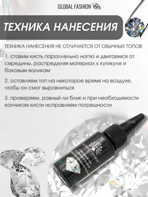 Global Fashion Алмазный топ для ногтей без липкого слоя globol fashion, 30 мл, фото 4