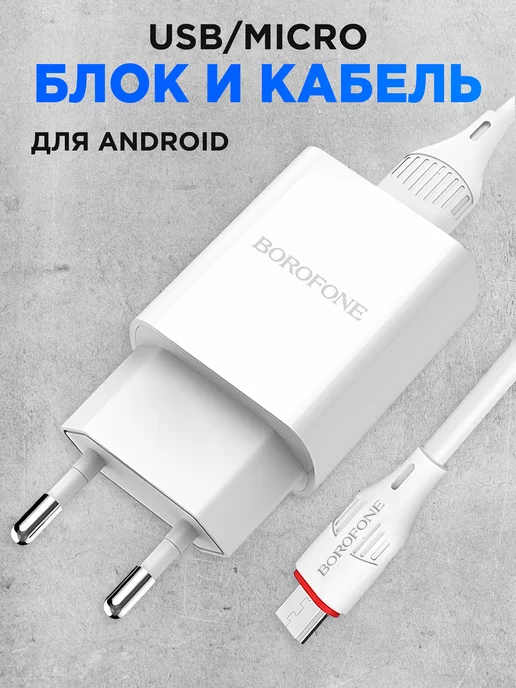 Borofone Зарядное устройство для телефона микро usb