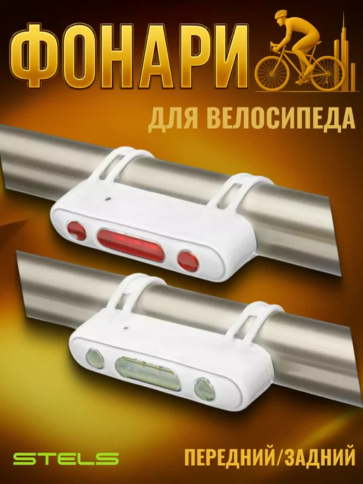 STELS Фонари велосипедные габаритные JY-7013 комплект 2 шт белые, 2 шт