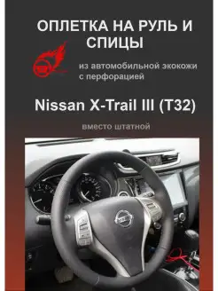 Оплетка на руль для Nissan X-Trail III (T32) из экокожи РУЛИ-М 28117821 купить за 985 ₽ в интернет-магазине Wildberries