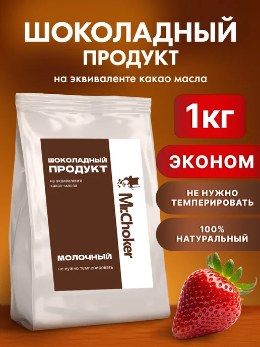 Мистер Чокер Шоколадный продукт кондитерский белый 1 кг, 1 кг