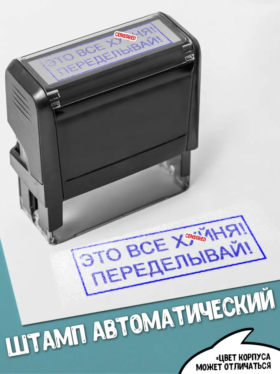 Штамп прикол LA PRINT  "все х*йня переделывай" смешной с приколом для работы для офиса боссу