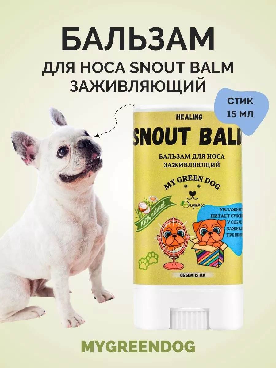 MYGREENDOG Бальзам для носа собак Snout Balm стик 15 мл