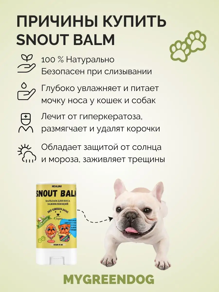 Бальзам для носа собак Snout Balm стик 15 мл MYGREENDOG 28121239 купить за  330 ₽ в интернет-магазине Wildberries