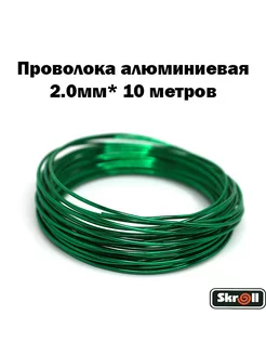 Проволока алюминиевая для рукоделия и плетения Skroll 28125110 купить за 280 ₽ в интернет-магазине Wildberries