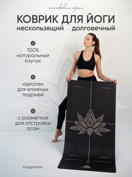 Yogamatic Коврик для йоги и фитнеса каучуковый нескользящий микрофибра, черный