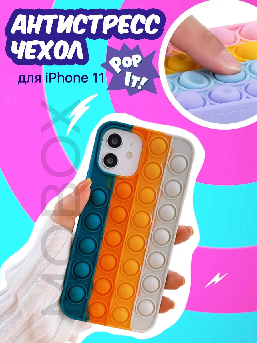 Чехол поп ит Айфон 11 Чехол pop it iPhone 11 Чехол антистресс Mobox  28129424 купить в интернет-магазине Wildberries