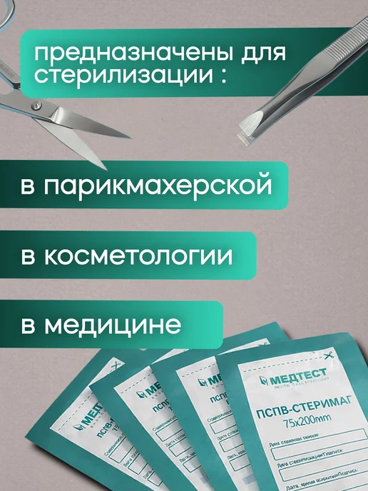 МедТест Пакеты для стерилизации комбинированные 100х200 мм, 100 шт, 75x200 мм, 100 шт, фото 3