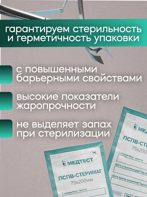 МедТест Пакеты для стерилизации комбинированные 100х200 мм, 100 шт, 75x200 мм, 100 шт, фото 4
