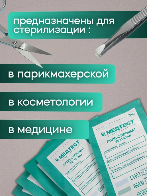 МедТест Пакеты для стерилизации комбинированные 100х200 мм, 100 шт, 60x100 мм, 100 шт, фото 3