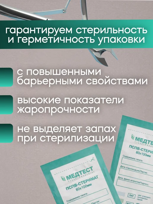 МедТест Пакеты для стерилизации комбинированные 100х200 мм, 100 шт, 60x100 мм, 100 шт, фото 4