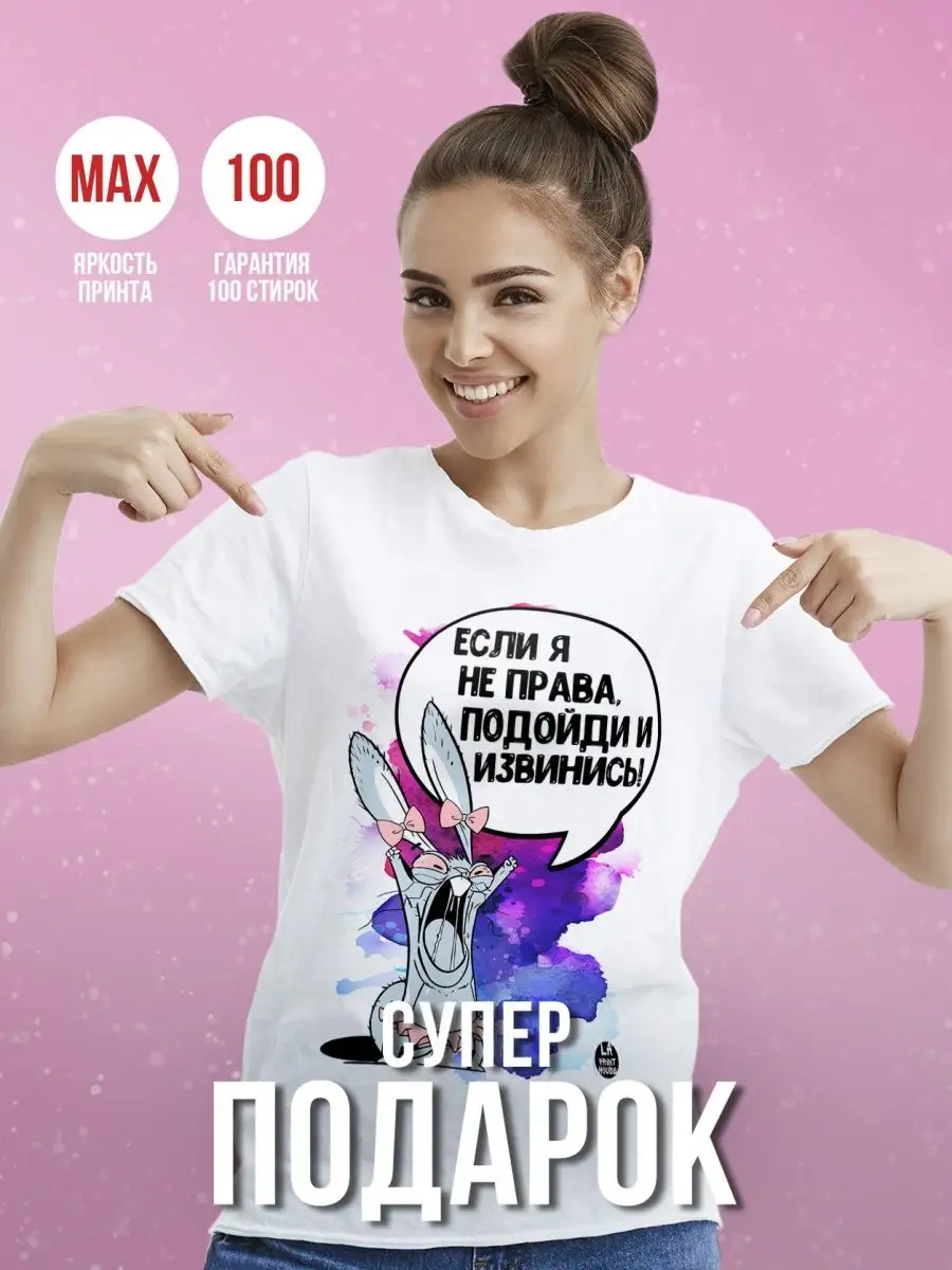 Футболка женская Ла Принт Заяц Хаос&laquo;Если я не права&raquo; смешная с приколом с надписью с принтом