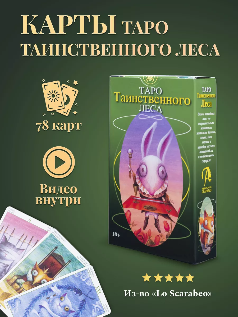 Карты Таро Таинственного леса карты таро уэйта 28136237 купить за 1 473 ₽ в  интернет-магазине Wildberries