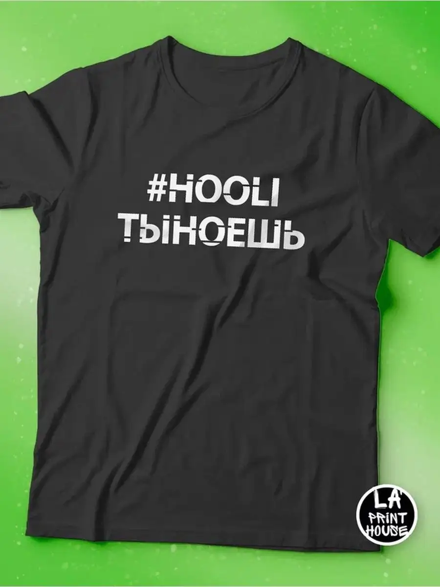 Футболка мужская Ла Принт черная &laquo;#hooli тыноешь&raquo; смешная с приколом с надписью с принтом