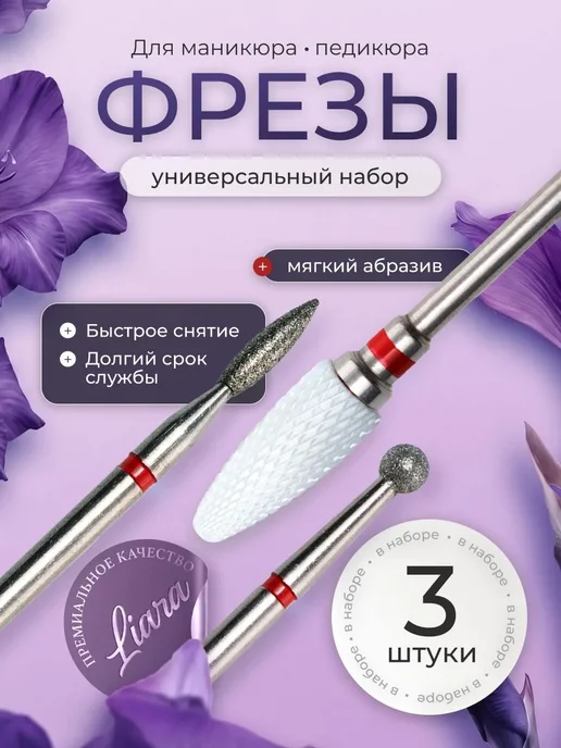 Liara Фрезы для маникюра 13шт, 3 шт
