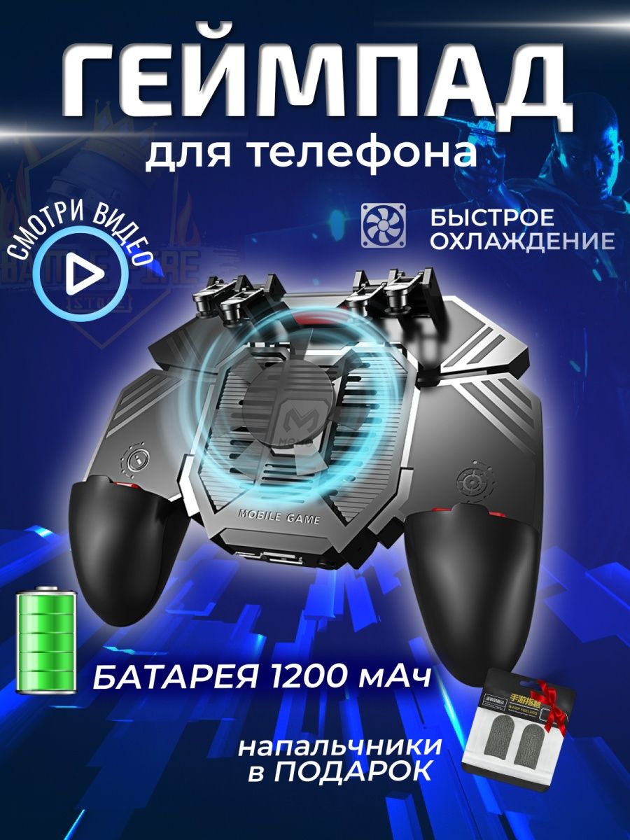 Геймпад для телефона с кулером и аккумулятором 1200 mAh Battle Fire Store  28145872 купить за 922 ₽ в интернет-магазине Wildberries