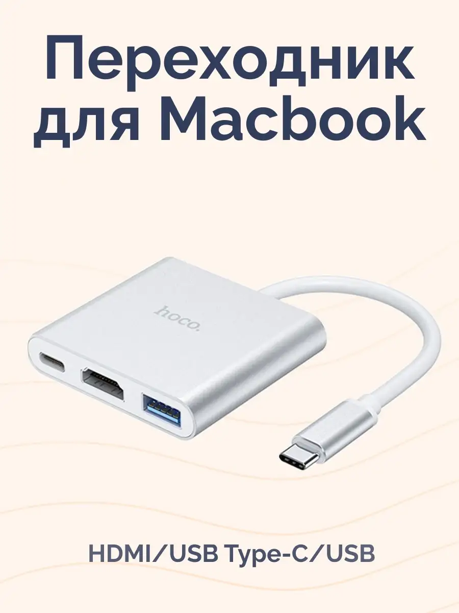 Переходник для macbook type-c hdmi usb Hoco 28148004 купить за 752 ₽ в  интернет-магазине Wildberries