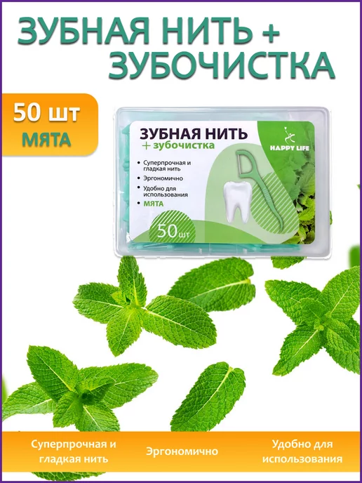 Happy Life Зубная нить с зубочисткой с мятным вкусом, вариант