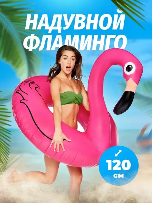 Sale & Sale Надувной круг для плавания Фламинго 120, вариант
