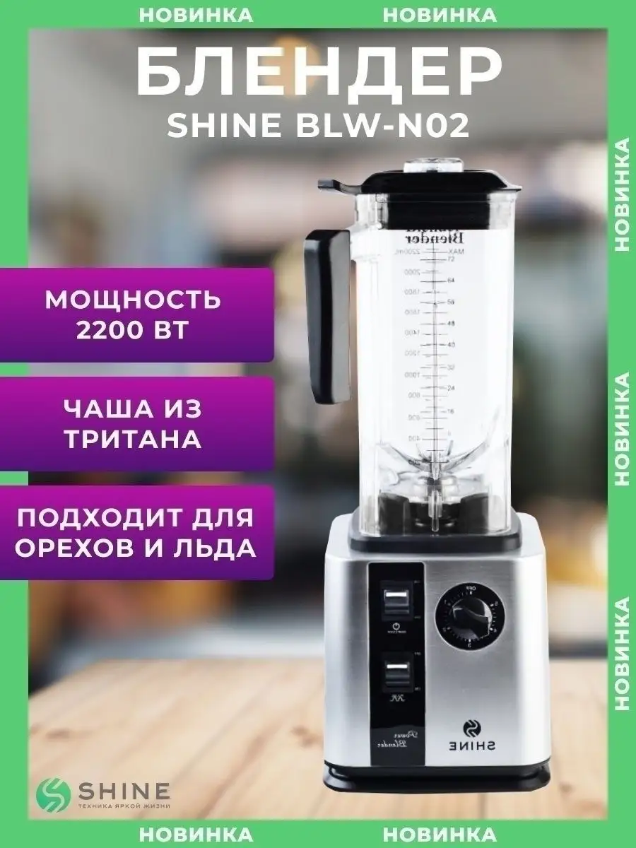 Блендер для смузи стационарный кухонный Shine 28169618 купить за 13 458 ₽ в  интернет-магазине Wildberries