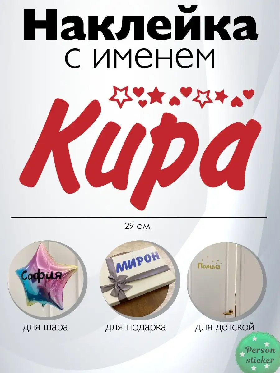 Наклейка с именем Кира на подарок, шар Person.sticker.Name 28175928 купить  за 226 ₽ в интернет-магазине Wildberries