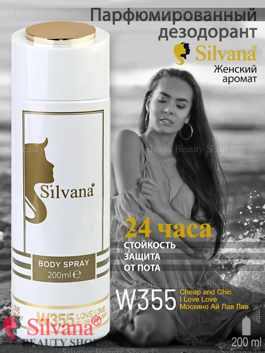 SILVANA Дезодорант для тела № 355 Love Love 200 мл, 200 мл