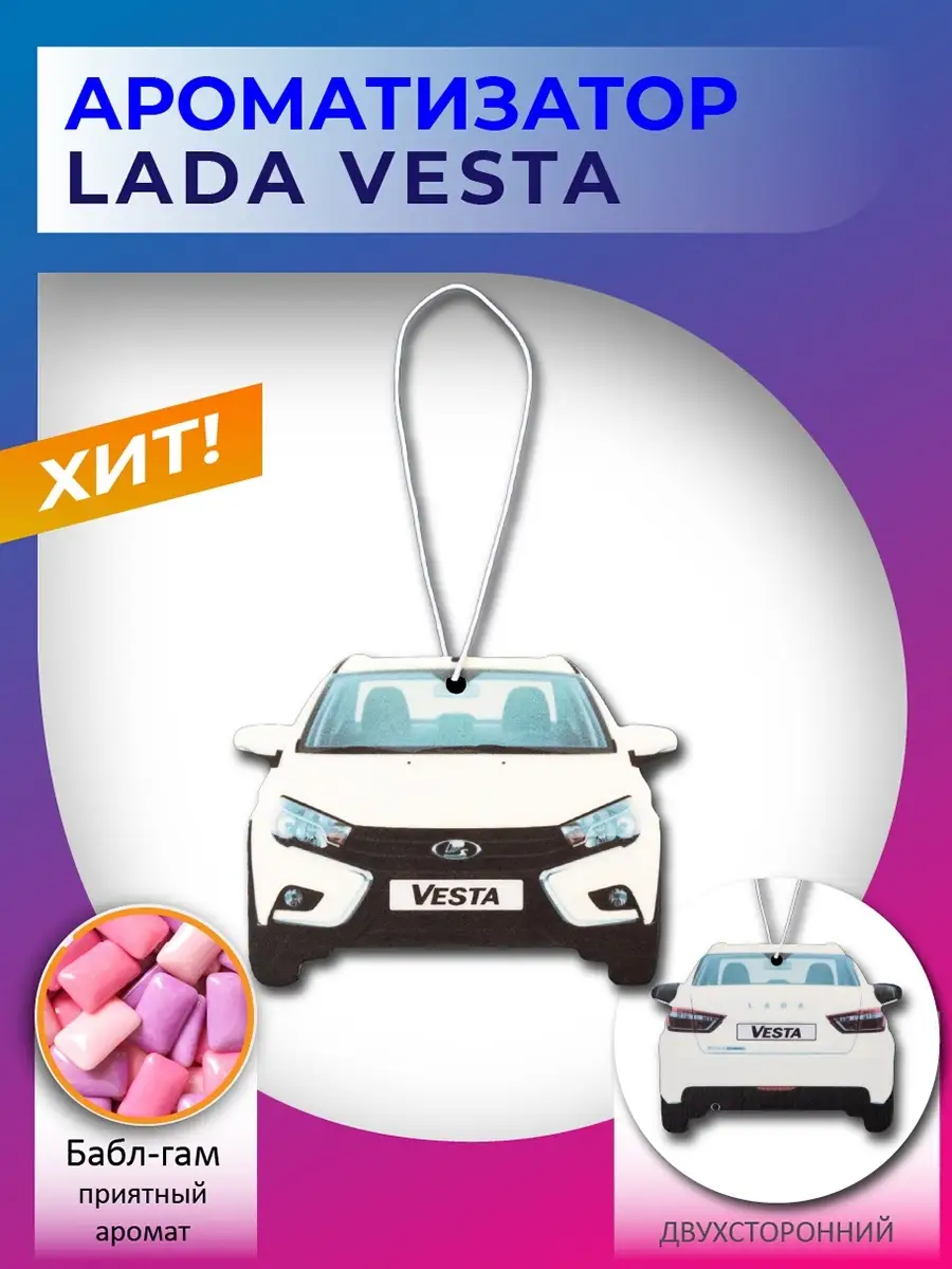 Автомобильный ароматизатор Lada Vesta mycar 28179588 купить за 182 ₽ в  интернет-магазине Wildberries