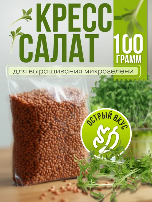 Никольские ПроРостки Семена кресс-салата для микрозелени, 100 г, 100 г