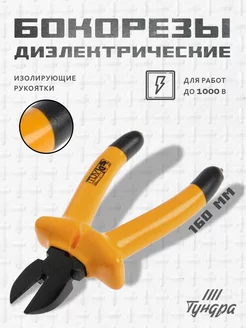 Бокорезы кусачки диэлектрические, изолирующие ручки 160мм Тундра 28182218 купить за 393 ₽ в интернет‑магазине Wildberries