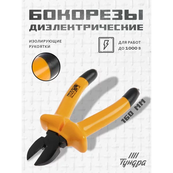 Бокорезы кусачки диэлектрические, изолирующие ручки 160мм
