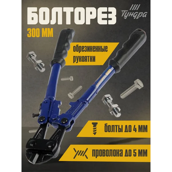 Болторез ручной, кусачки для проволоки и болтов