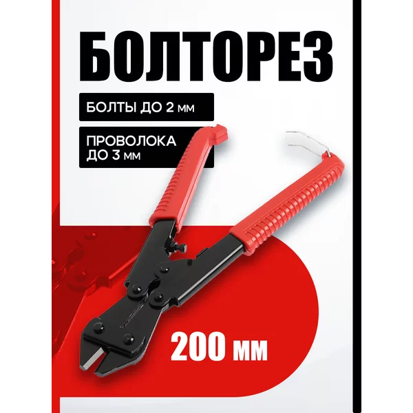 Болторез кусачки для проволоки до 3 мм 200мм
