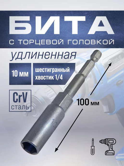 Тундра Бита для шуруповерта с торцевой головкой 10х100 мм, 10x100 мм