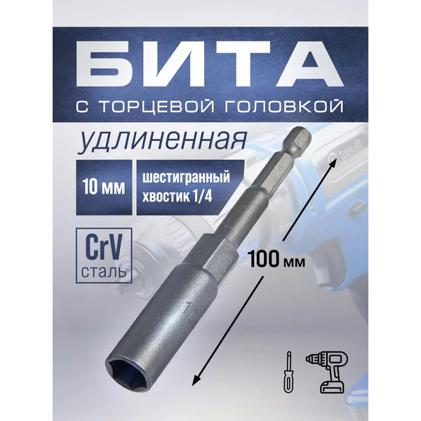 Бита для шуруповерта с торцевой головкой 10х100 мм