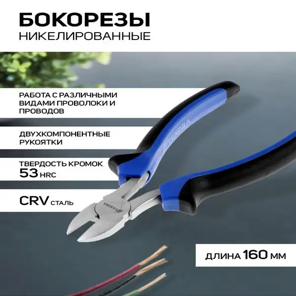 Бокорезы кусачки для проволоки и проводов 160 мм