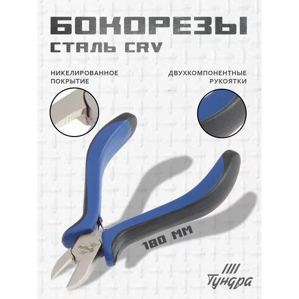 Бокорезы кусачки мини для проволоки и проводов 180 мм