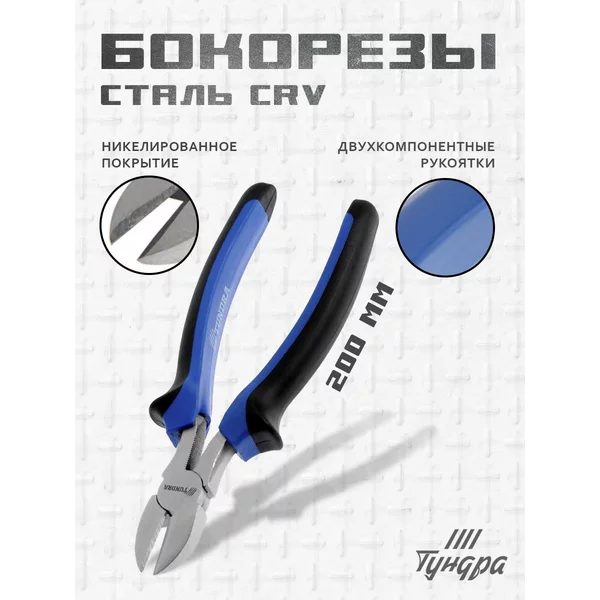 Бокорезы кусачки для проводов и проволоки 200 мм