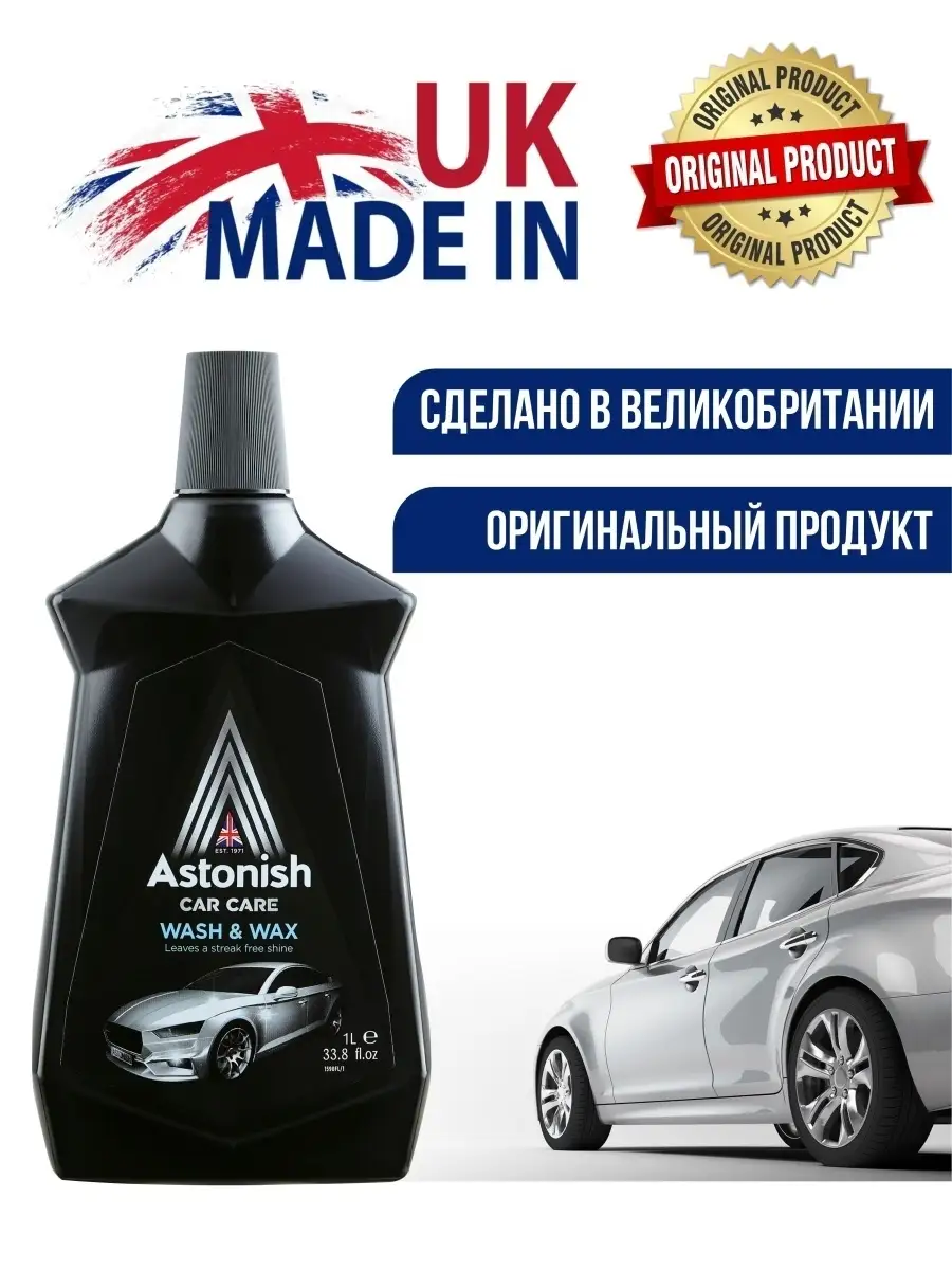 Автошампунь - концентрат с воском 1л ASTONISH 28182793 купить в  интернет-магазине Wildberries