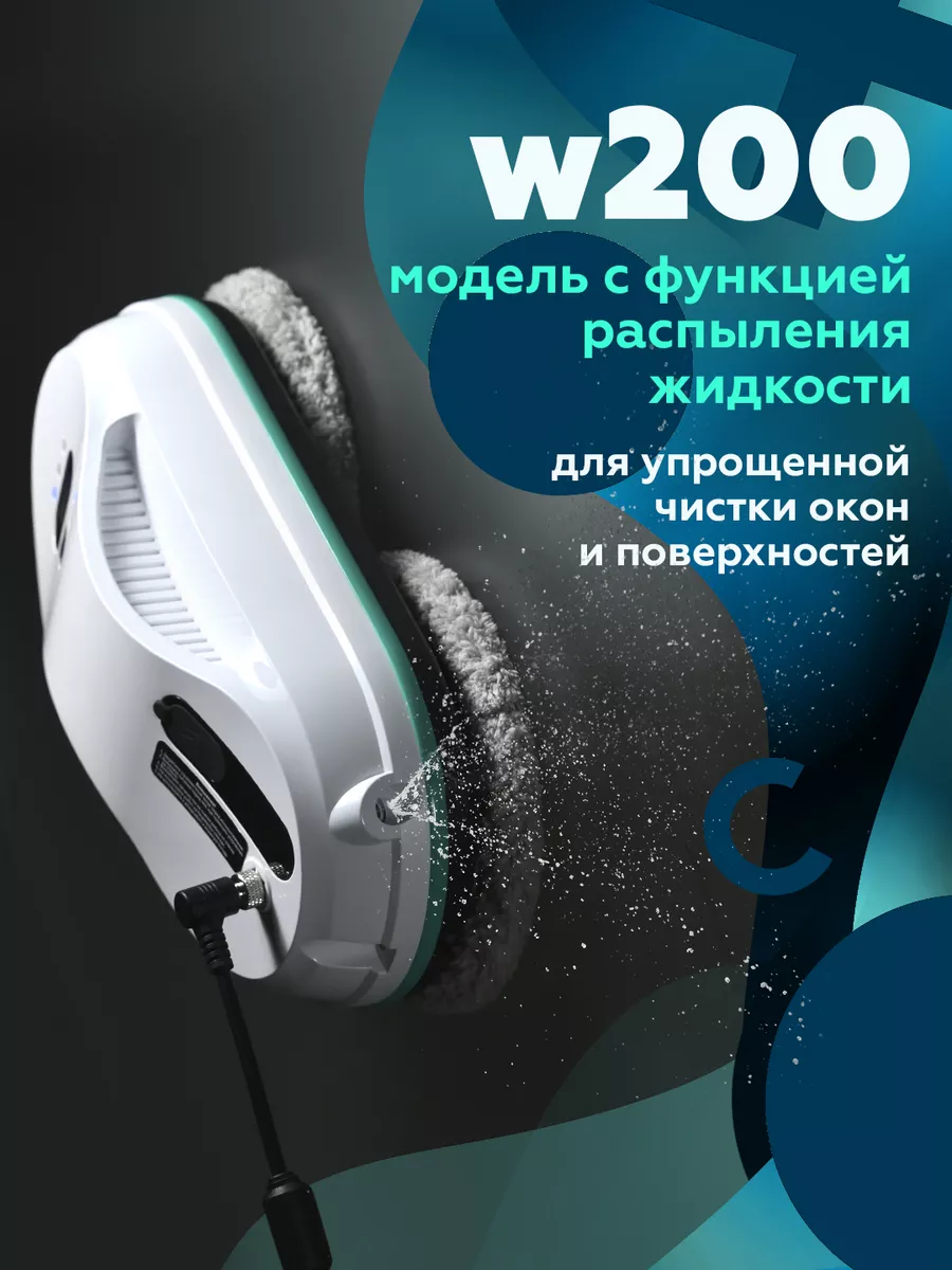 Робот мойщик окон W200, стеклоочиститель с распылителем Даджет 28186218  купить за 9 874 ₽ в интернет-магазине Wildberries