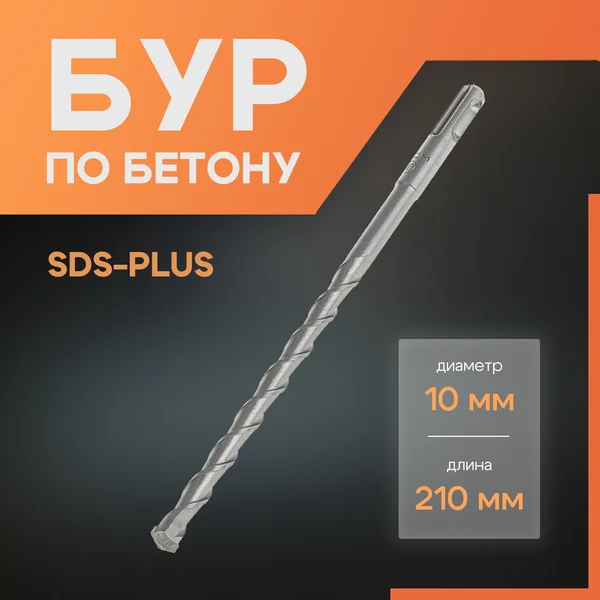 Бур для перфоратора по бетону SDS-plus, 10 х 210 мм
