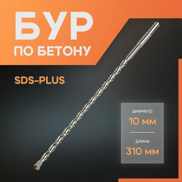 Бур для перфоратора по бетону SDS-plus, 10 х 310 мм