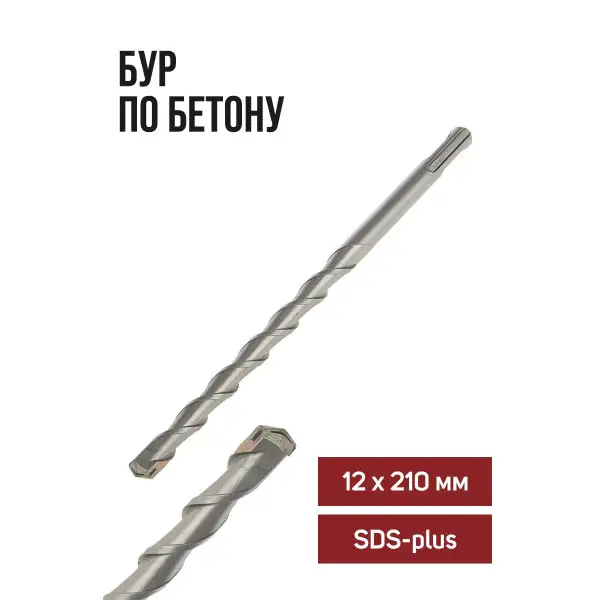 Бур для перфоратора по бетону SDS-plus, 12 х 210 мм