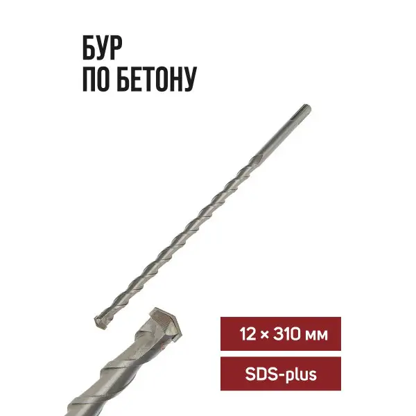 Бур для перфоратора по бетону SDS-plus, 12 х 310 мм