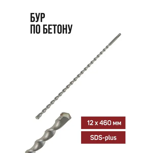 Бур для перфоратора по бетону SDS-plus, 12 х 460 мм