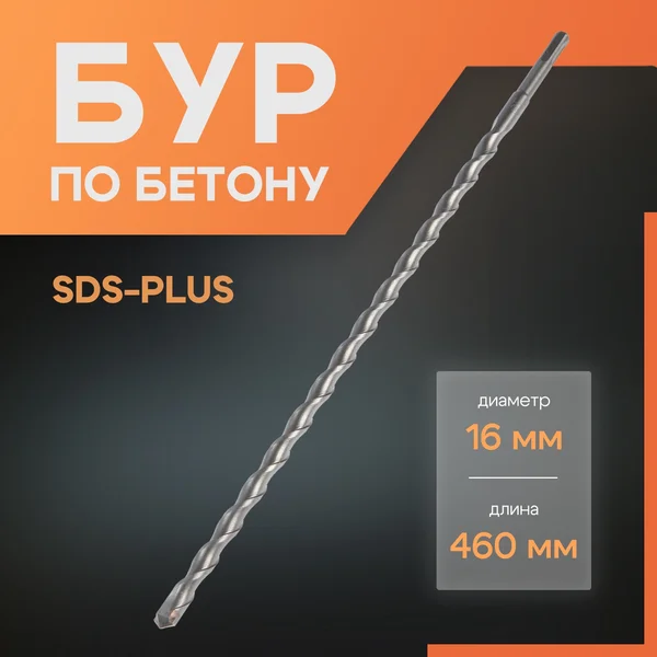 Бур для перфоратора по бетону SDS-plus, 16 х 460 мм